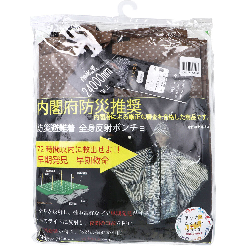 [11月26日まで特価]防災避難着 全身反射 レインポンチョ 大人用 ブラウン 1 個