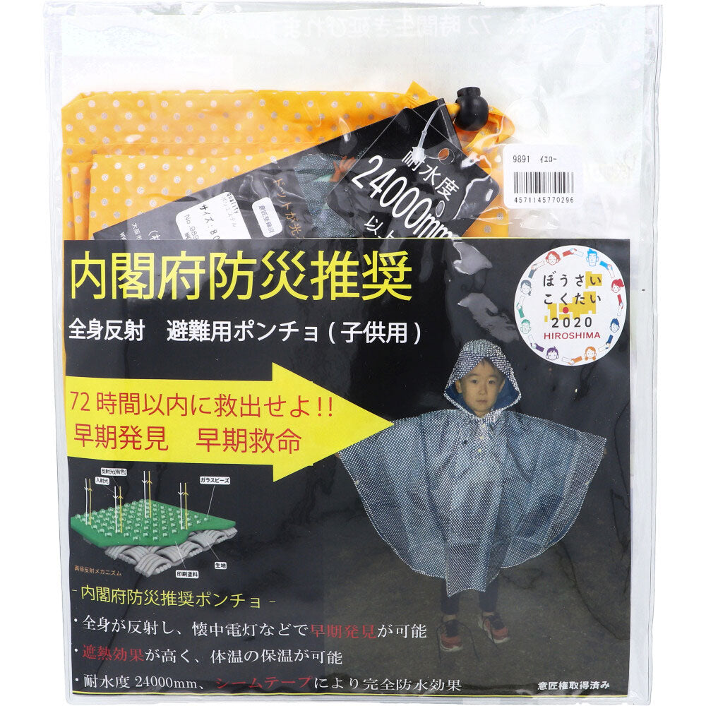 [11月26日まで特価]全身反射 レインポンチョ 子供用80cm イエロー 1 個