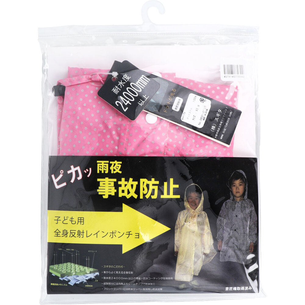 [11月26日まで特価]全身反射 レインポンチョ 子供用80cm ピンク 1 個