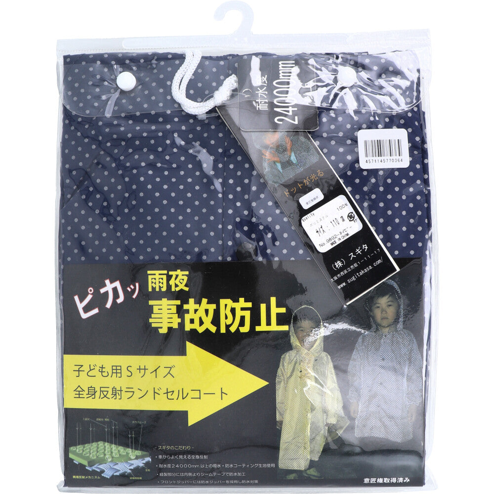 [11月26日まで特価]全身反射 ランドセルコート 子供用110cm Sサイズ ネイビー 1 個