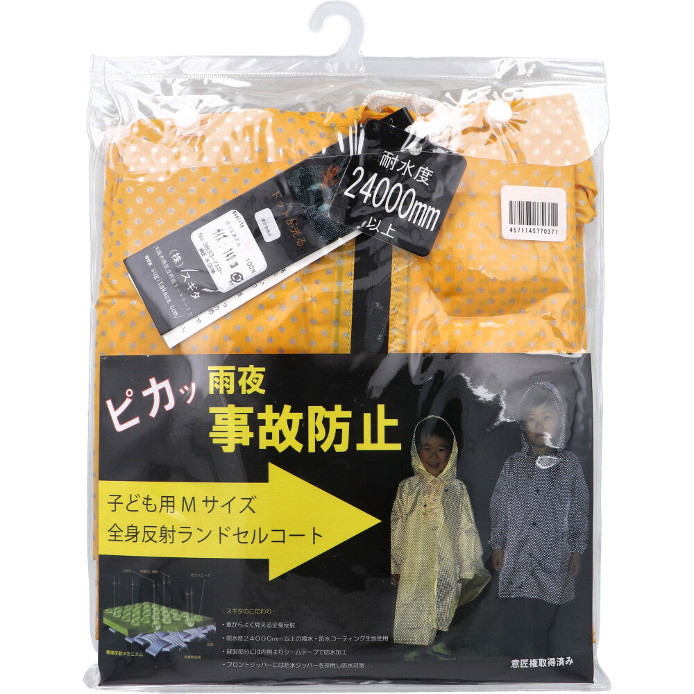 [11월 26일까지 특가] 전신 반사 랜드셀 코트 어린이용 140cm M사이즈 옐로우 1개