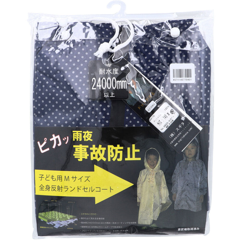 [11月26日まで特価]全身反射 ランドセルコート 子供用140cm Mサイズ ネイビー 1 個