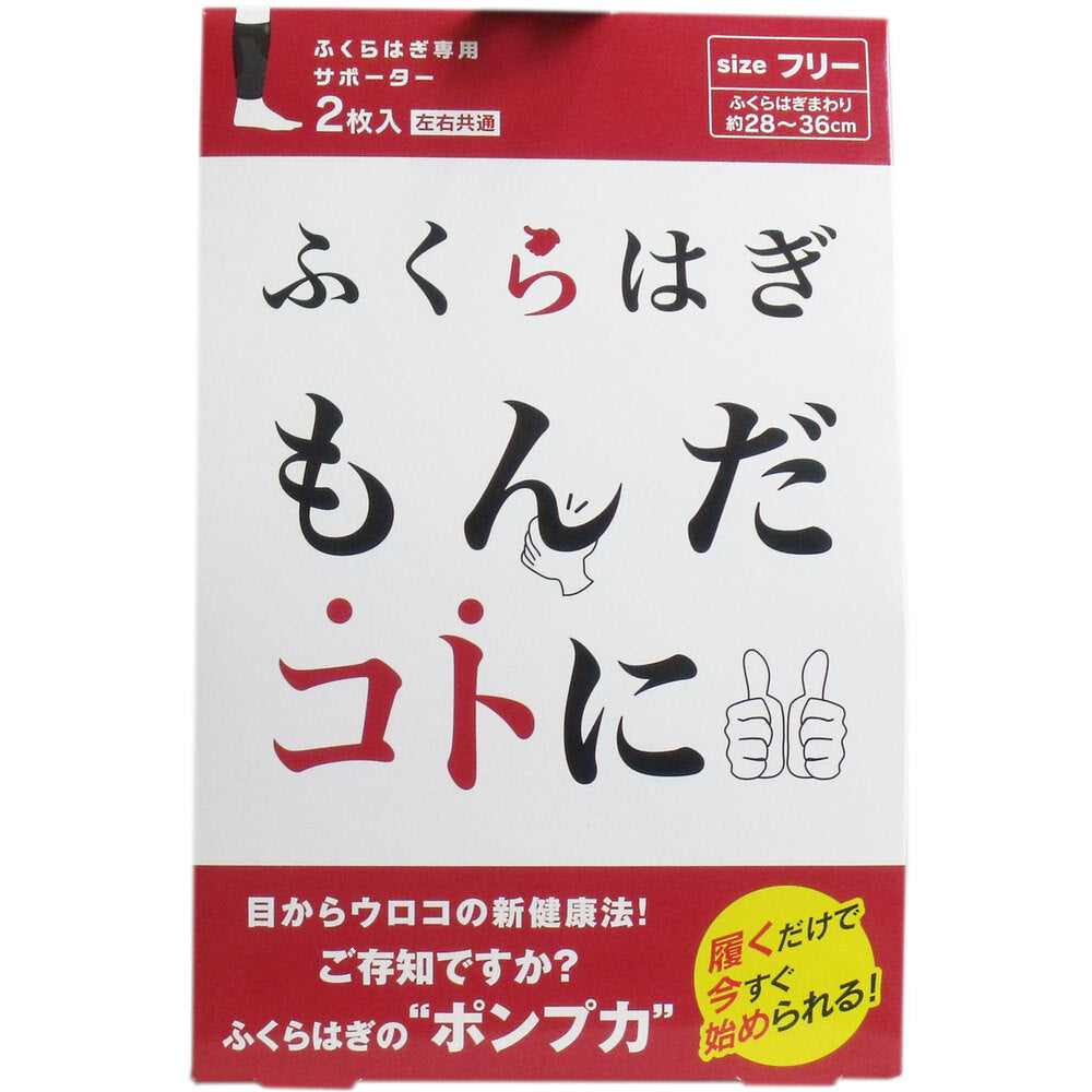 【アウトレット】ふくらはぎもんだコトに ふくらはぎ専用サポーター フリーサイズ 2枚入 1 個
