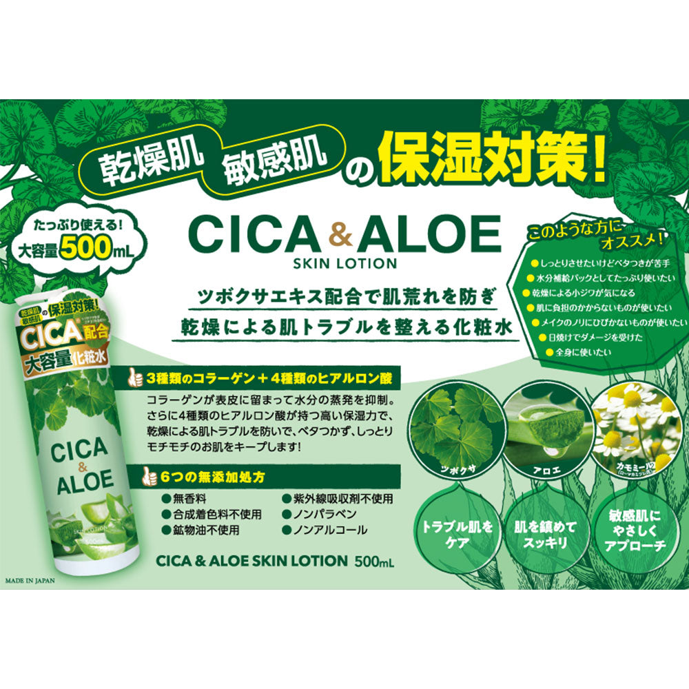 CICA＆ALOE Skin Lotion 500mL 1 piece
