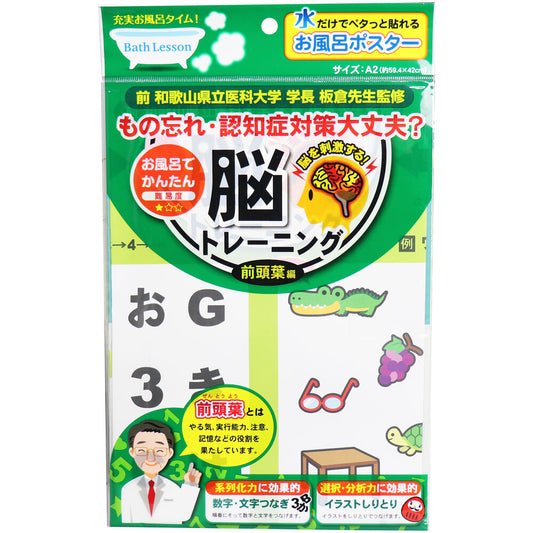 【アウトレット】バスレッスン お風呂ポスター 脳トレーニング前頭葉編 1 個