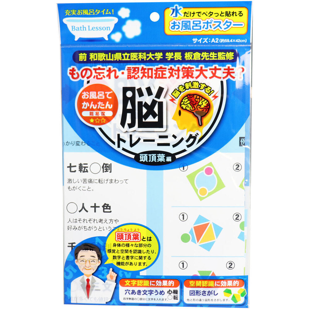 【아울렛】버스 ​​레슨 목욕 포스터 뇌 트레이닝 두정엽편 1개
