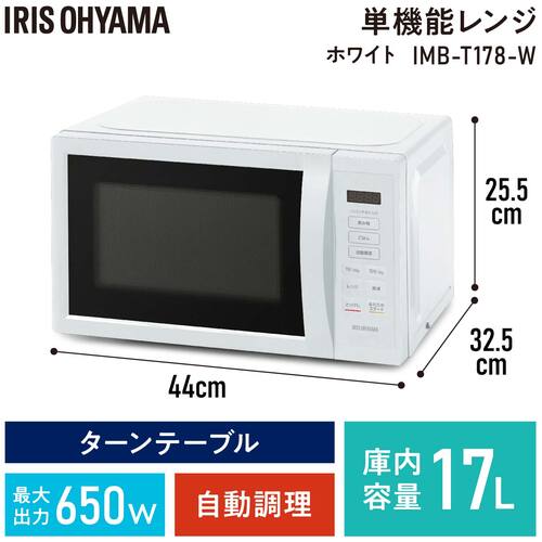 ＩＲＩＳ　１００９４３　単機能レンジ１７Ｌ　ターンテーブル　ホワイト　IMB-T178-W　1 台