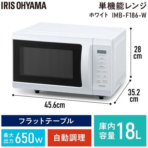 ＩＲＩＳ　１０１８４８　単機能レンジ１８Ｌ　フラットテーブル　ホワイト　IMB-F186-W　1 台