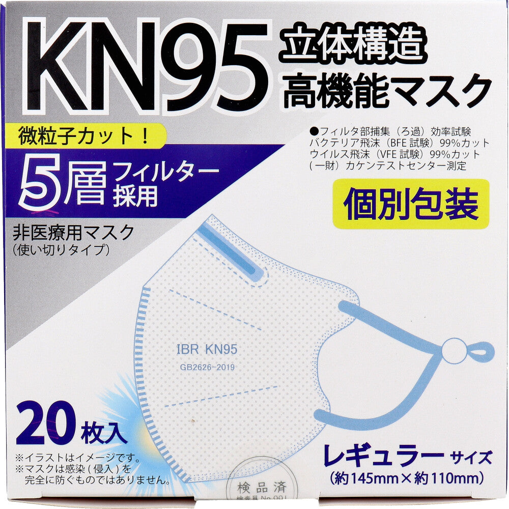 【業務用】KN95 立体構造高機能マスク 5層フィルター 個別包装 レギュラーサイズ 20枚入 1 個