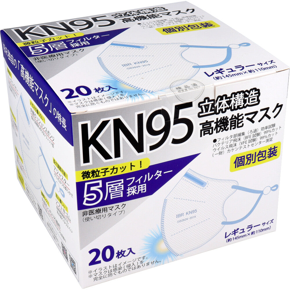 【業務用】KN95 立体構造高機能マスク 5層フィルター 個別包装 レギュラーサイズ 20枚入 1 個