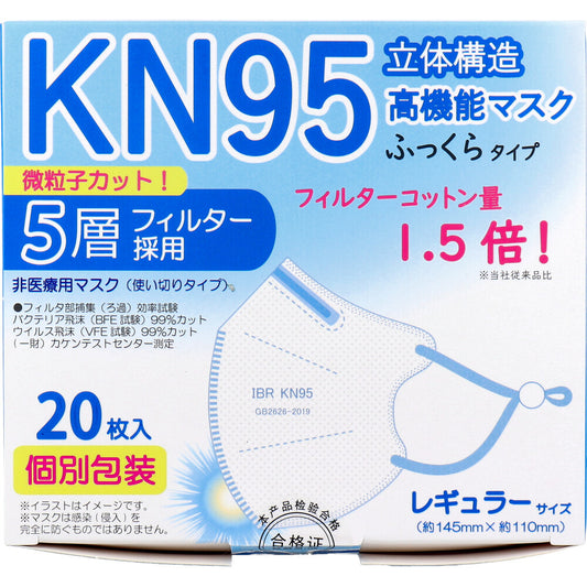 【業務用】KN95 立体構造高機能マスク ふっくらタイプ 5層フィルター 個別包装 レギュラーサイズ 20枚入 1 個