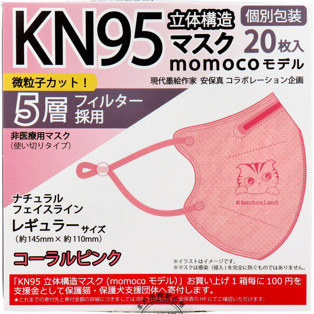 【業務用】KN95 立体構造マスク momocoモデル 個別包装 レギュラーサイズ コーラルピンク 20枚入 1 個