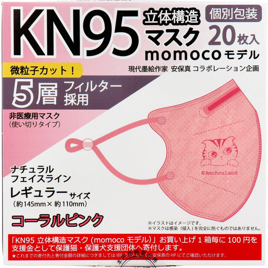 【業務用】KN95 立体構造マスク momocoモデル 個別包装 レギュラーサイズ コーラルピンク 20枚入 1 個