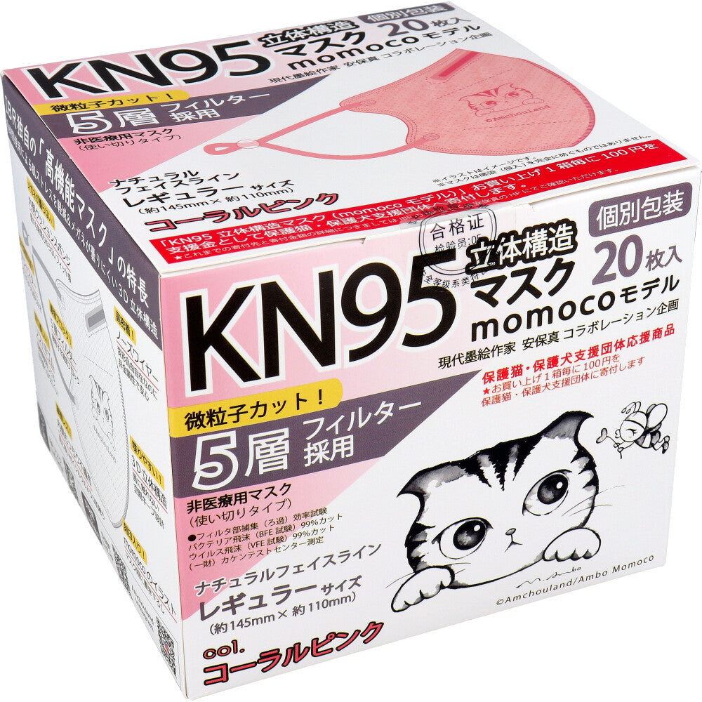 【業務用】KN95 立体構造マスク momocoモデル 個別包装 レギュラーサイズ コーラルピンク 20枚入 1 個