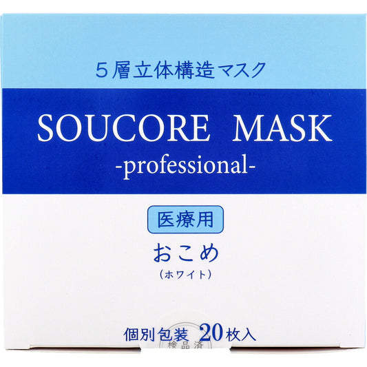 【業務用】5層立体 SOUCORE MASK(ソウコレマスク) 医療用 おこめ ホワイト 個別包装 20枚入 1 個