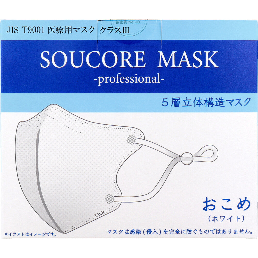 【業務用】5層立体 SOUCORE MASK(ソウコレマスク) 医療用 おこめ ホワイト 個別包装 20枚入 1 個