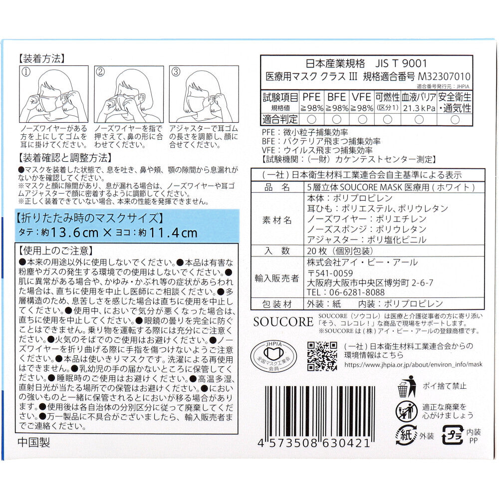 【業務用】5層立体 SOUCORE MASK(ソウコレマスク) 医療用 おこめ ホワイト 個別包装 20枚入 1 個