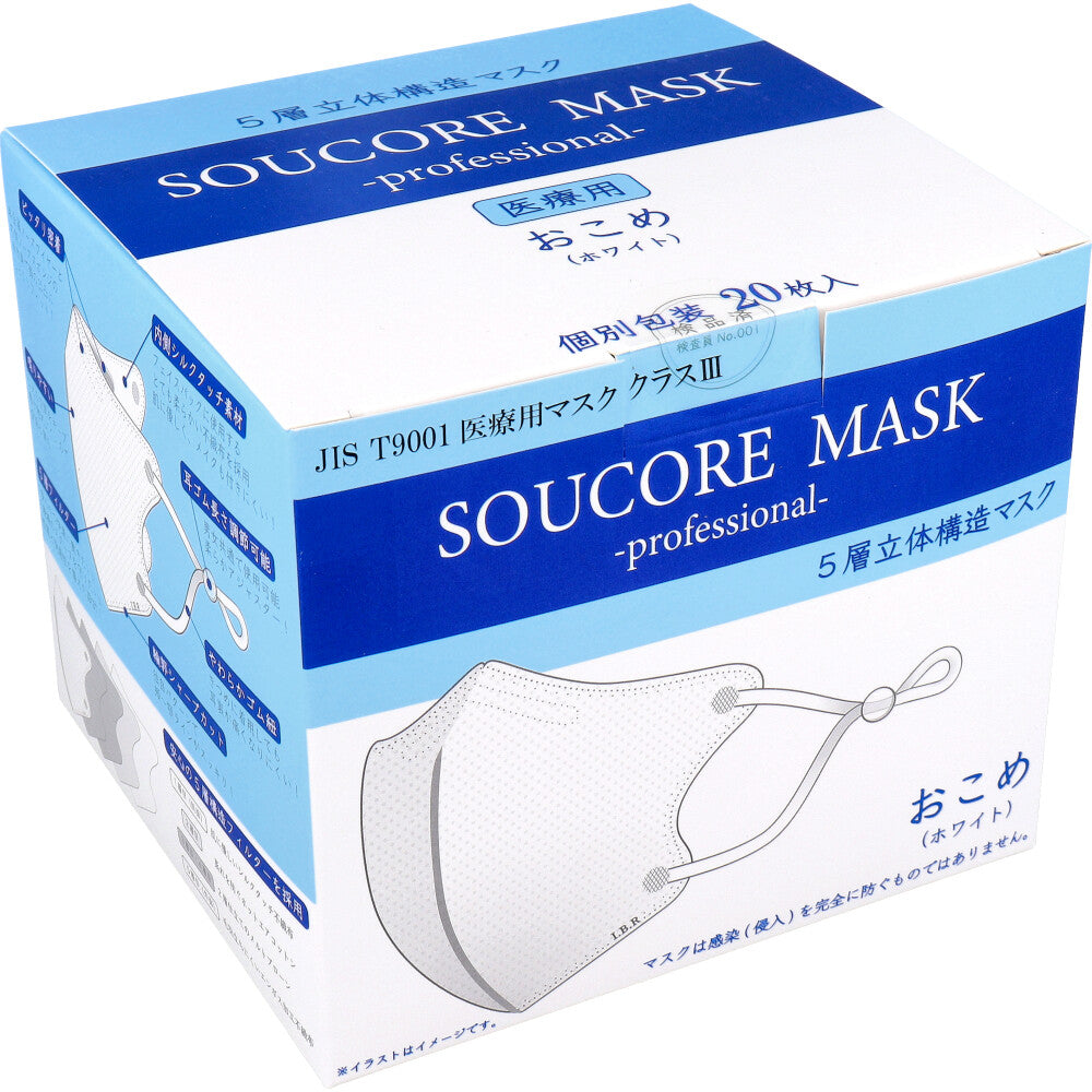 【業務用】5層立体 SOUCORE MASK(ソウコレマスク) 医療用 おこめ ホワイト 個別包装 20枚入 1 個