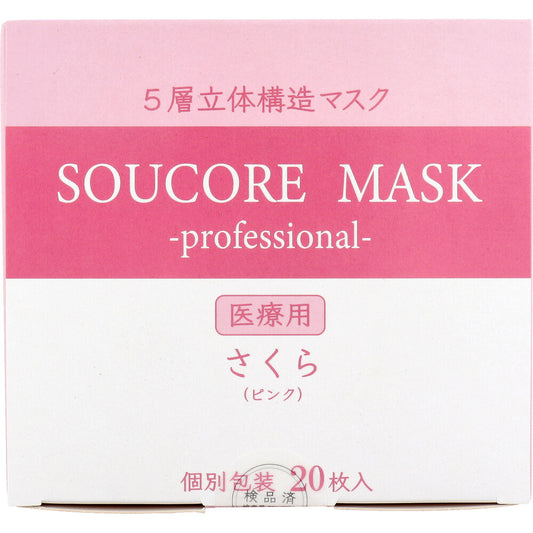 【業務用】5層立体 SOUCORE MASK(ソウコレマスク) 医療用 さくら ピンク 個別包装 20枚入 1 個