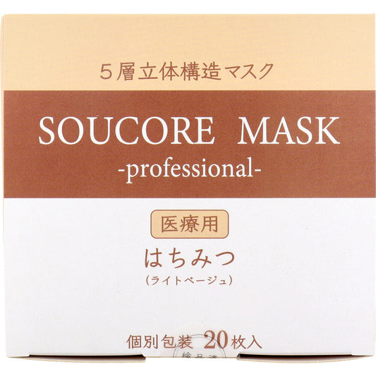 【業務用】5層立体 SOUCORE MASK(ソウコレマスク) 医療用 はちみつ ライトベージュ 個別包装 20枚入 1 個