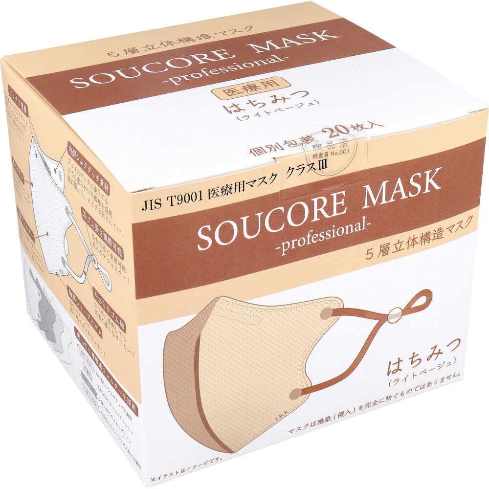 【業務用】5層立体 SOUCORE MASK(ソウコレマスク) 医療用 はちみつ ライトベージュ 個別包装 20枚入 1 個