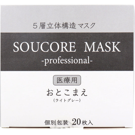 【業務用】5層立体 SOUCORE MASK(ソウコレマスク) 医療用 おとこまえ ライトグレー 個別包装 20枚入 1 個