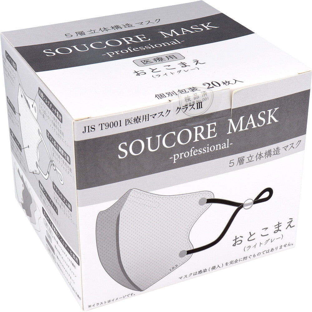 【業務用】5層立体 SOUCORE MASK(ソウコレマスク) 医療用 おとこまえ ライトグレー 個別包装 20枚入 1 個
