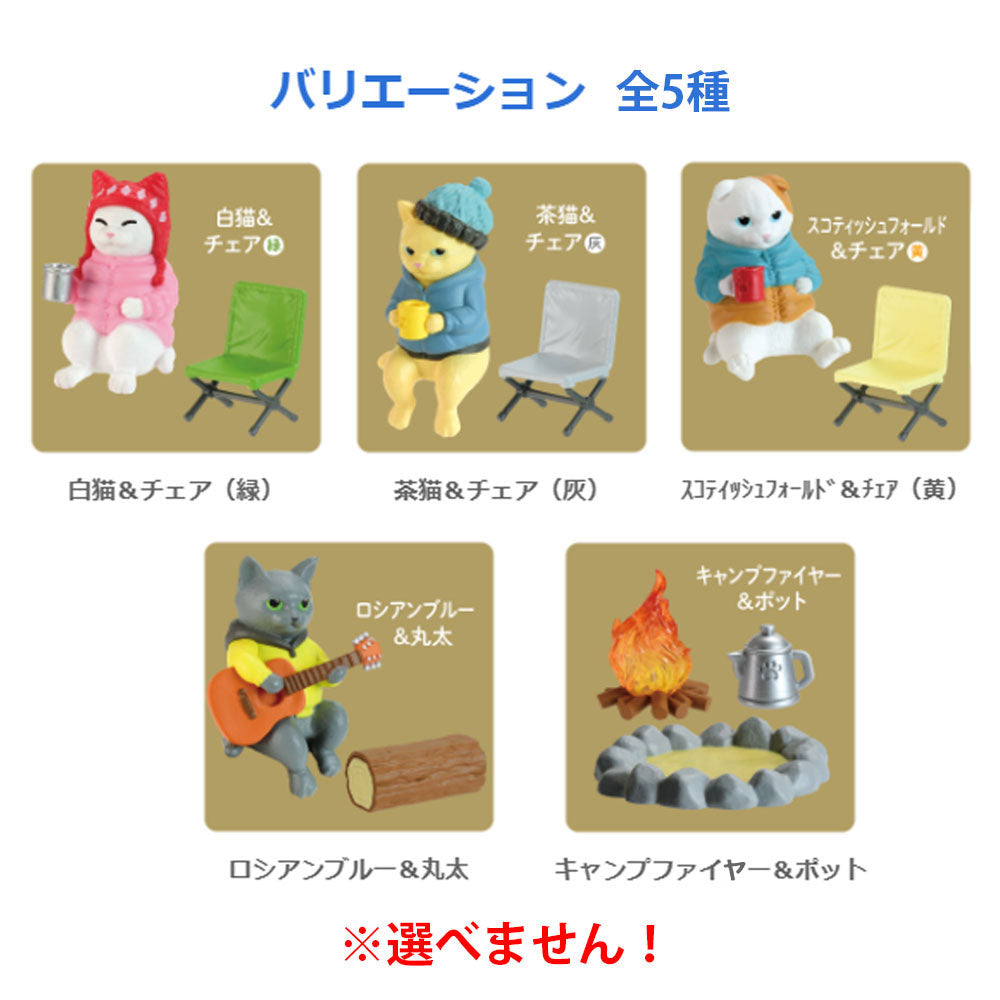 [メーカー欠品]フィギュア ねこの休日 キャンプファイヤー編 BOX 1個入 1 個