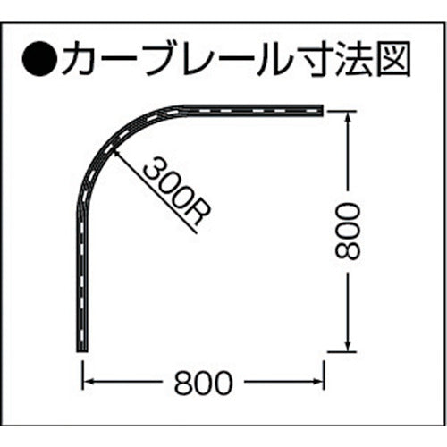 岡田　カーテンレール　Ｄ３０カーブレール８００×８００×３００Ｒアルミ　12L01-AS　1 本