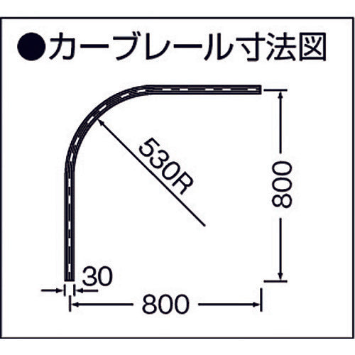 岡田　カーテンレール　Ｄ３０カーブレール８００×８００×５３０Ｒ　ステンレス　13L02-SU　1 本