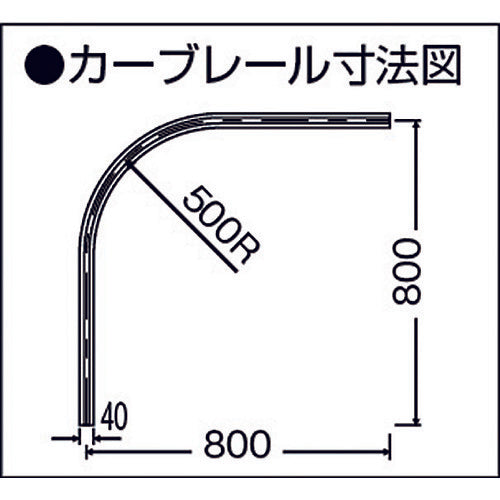 岡田　カーテンレール　Ｄ４０カーブレール８００×８００×５００Ｒアルミ　15L02-AS　1 本