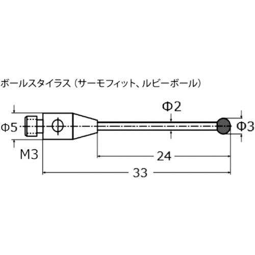 東京精密　カールツァイス　ルビーボールスタイラス（ＤＫ３・Ｌ３３）　626103-0300-033　1 本