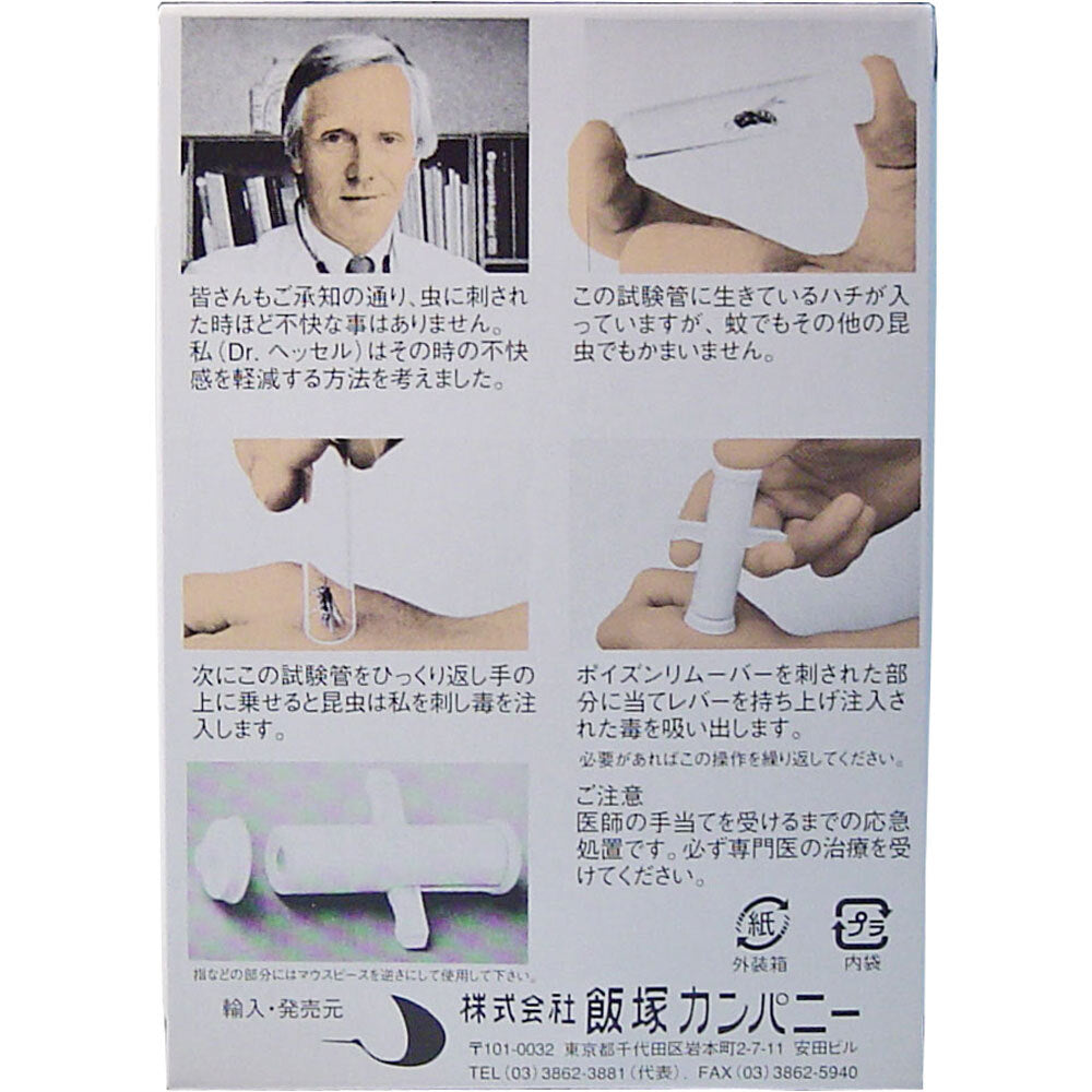 インセクト ポイズンリムーバー (毒吸出し器) 1 個