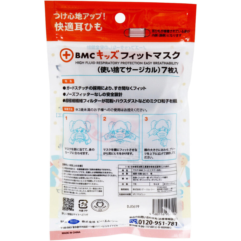 BMC キッズフィットマスク 使い捨てサージカルマスク 幼児・小学校低学年向け 7枚入 1 個