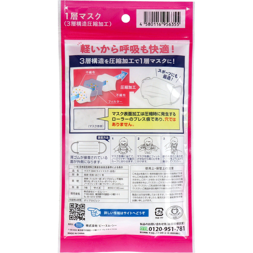 BMC ライトマスク 1層マスク(3層構造圧縮加工) 小さめサイズ 使い切りタイプ 7枚入 1 個