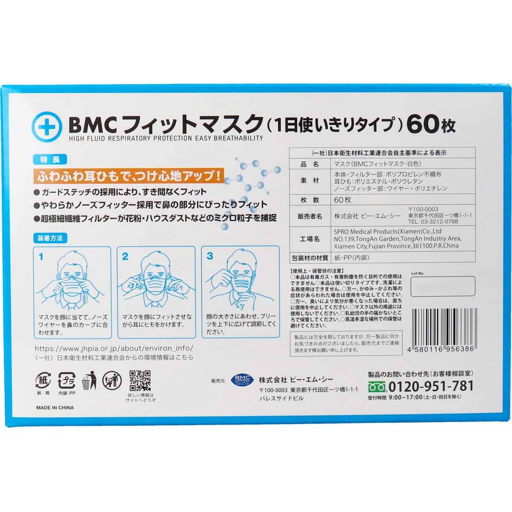 [3月26日まで特価]BMC フィットマスク 1日使い切りタイプ レギュラーサイズ 60枚入 1 個