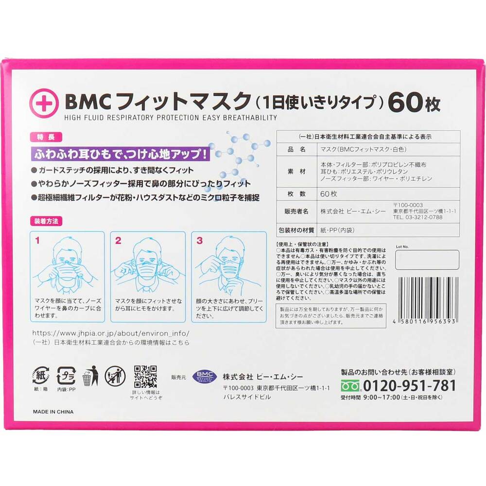 [3月26日まで特価]BMC フィットマスク 1日使い切りタイプ レディース＆ジュニアサイズ 60枚入 1 個