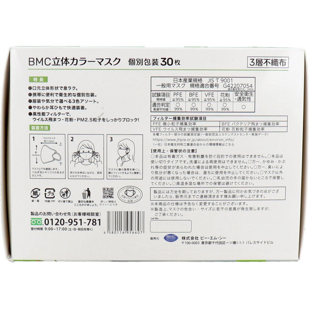 [3月26日まで特価]BMC 立体カラーマスク 個別包装 30枚入 1 個