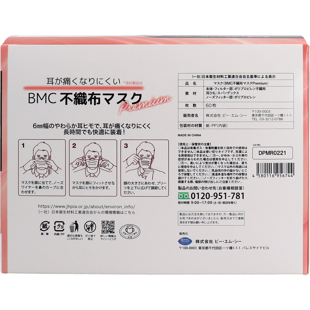 BMC 不織布マスク プレミアム 1日使いきりタイプ 小さめサイズ 60枚入 1 個