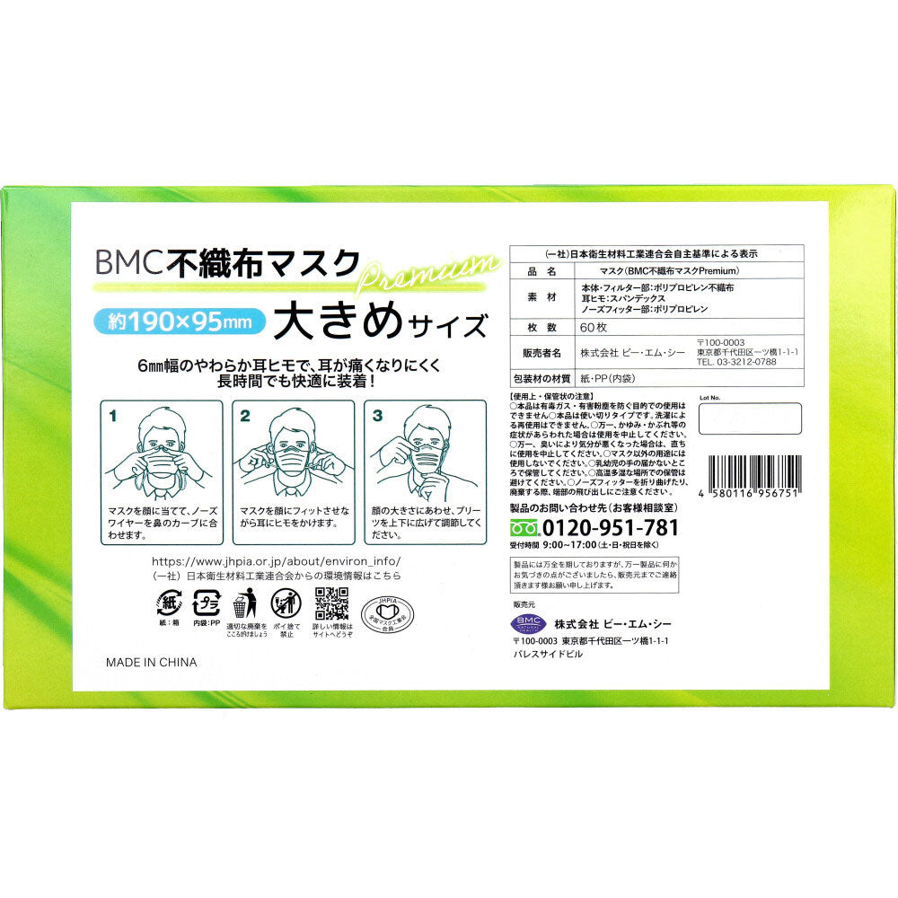 BMC 不織布マスク プレミアム 1日使いきりタイプ 大きめサイズ 60枚入 1 個