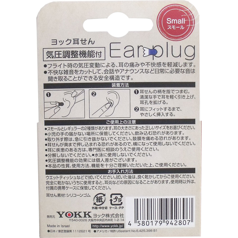 Yokku earplugs with air pressure adjustment function, small, with carrying case, 1 pair (2 pieces) 1 piece
