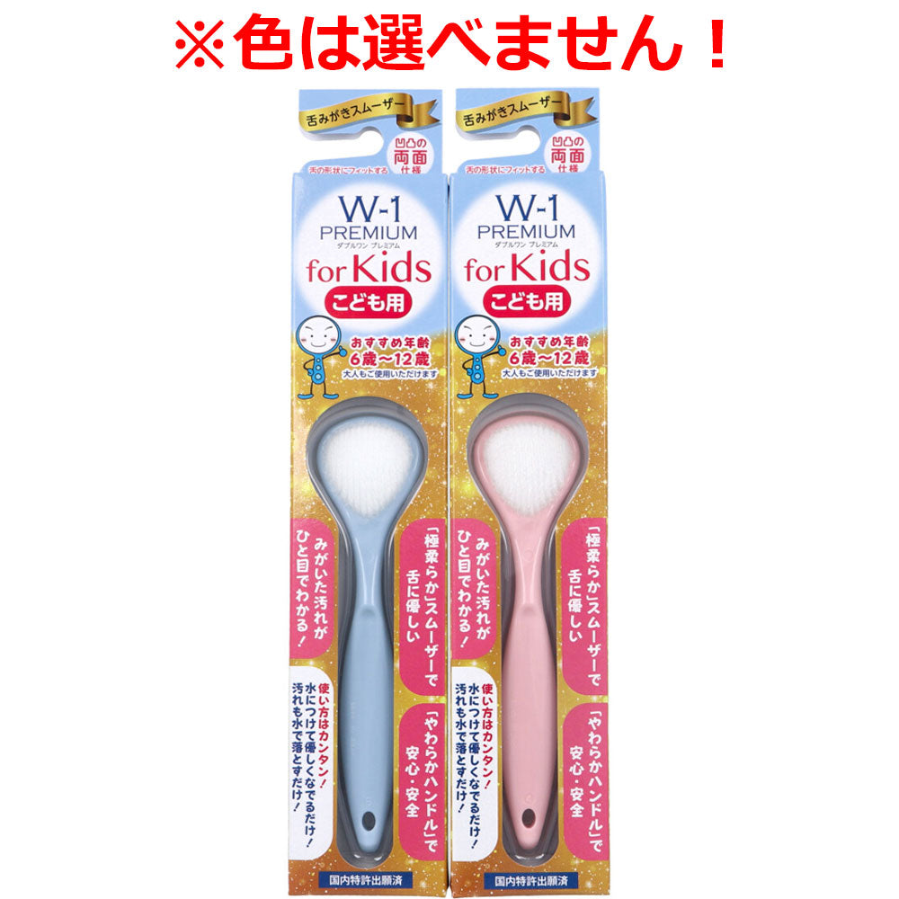 舌みがきスムーザー W-1 PREMIUM for Kids こども用 1本入 1 個