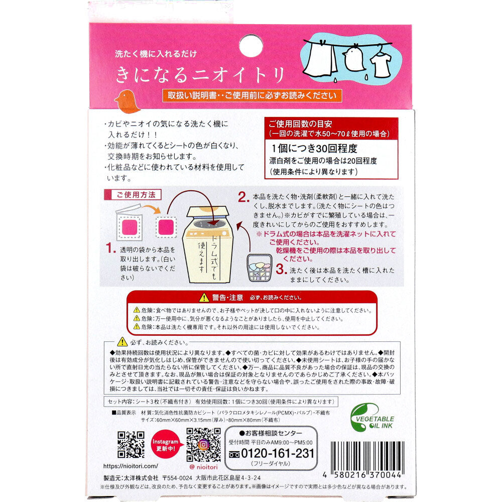 きになるニオイトリ 洗濯槽用 3枚入 1 個