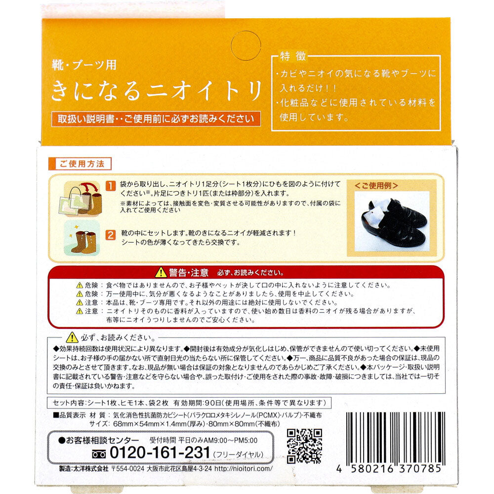 きになるニオイトリ 靴・ブーツ用 1足分入 1 個
