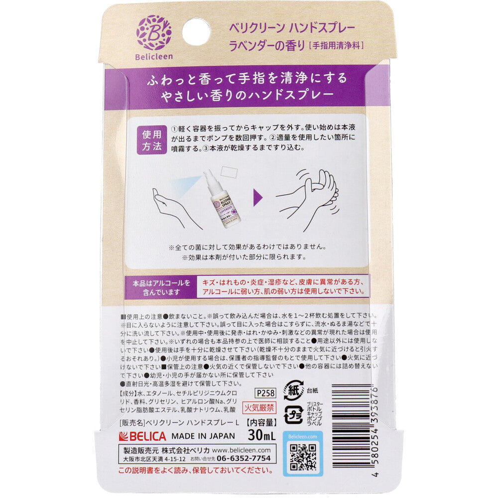【アウトレット】ベリクリーン ハンドスプレー ラベンダーの香り 手指用清浄料 30mL 1 個