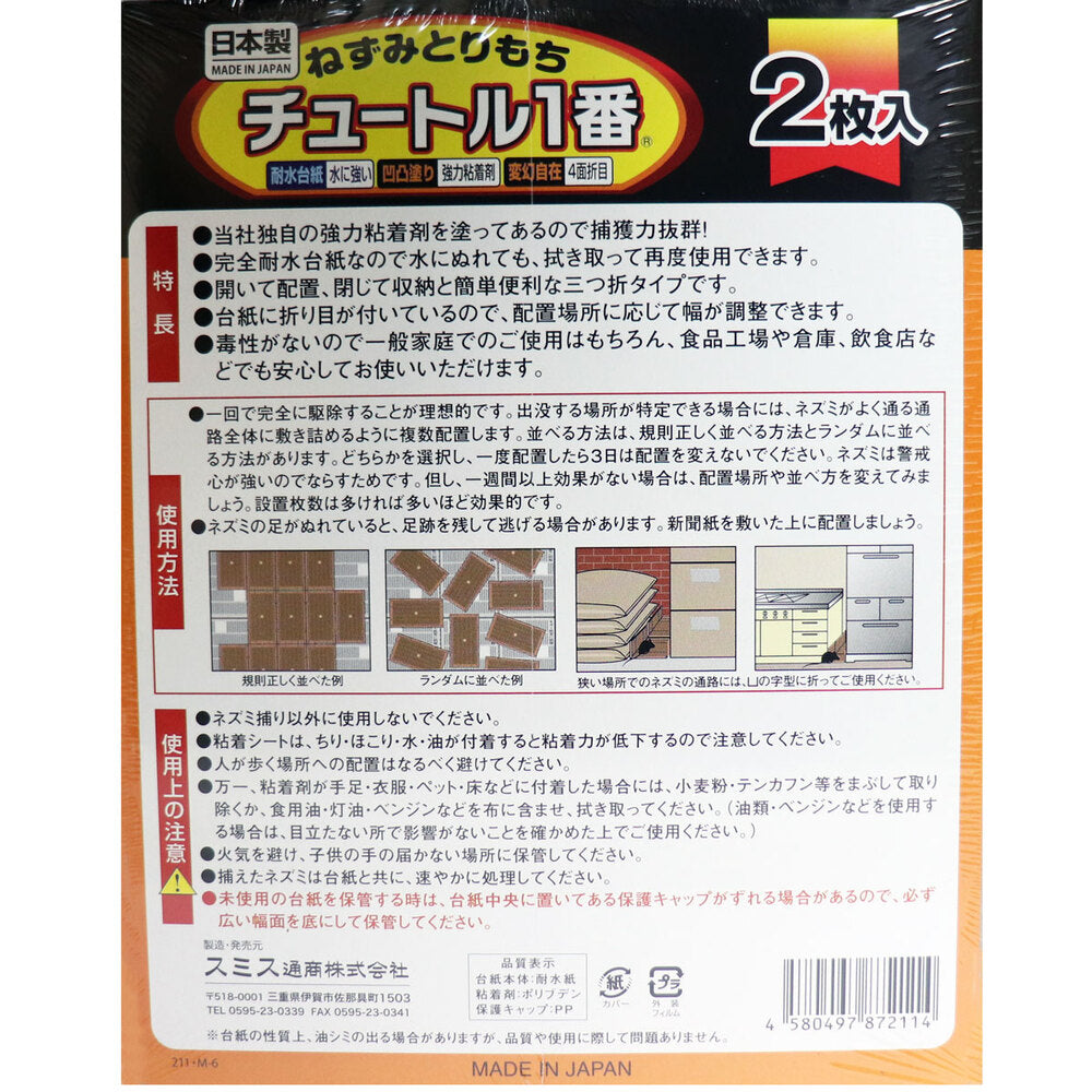 ねずみとりもち チュートル1番 2枚入 1 個