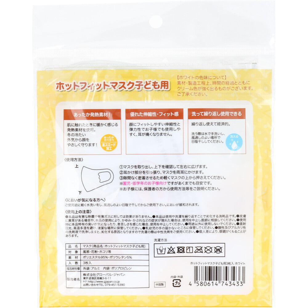 【アウトレット】ホットフィットマスク子供用 マスクケース付き 園児・低学年向け ホワイト 3枚入 1 個