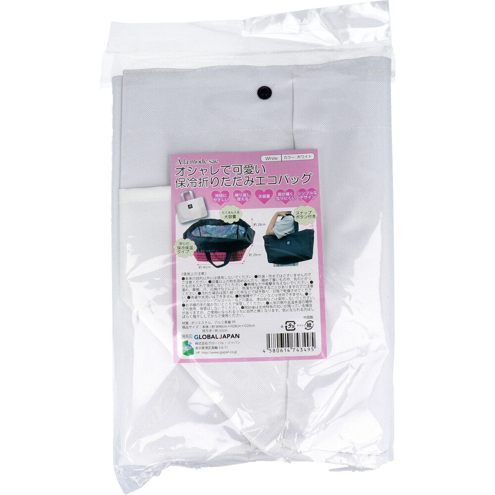 【アウトレット】A La mode sac オシャレで可愛い保冷折りたたみエコバッグ W40×H28×D20cm ホワイト 1 個