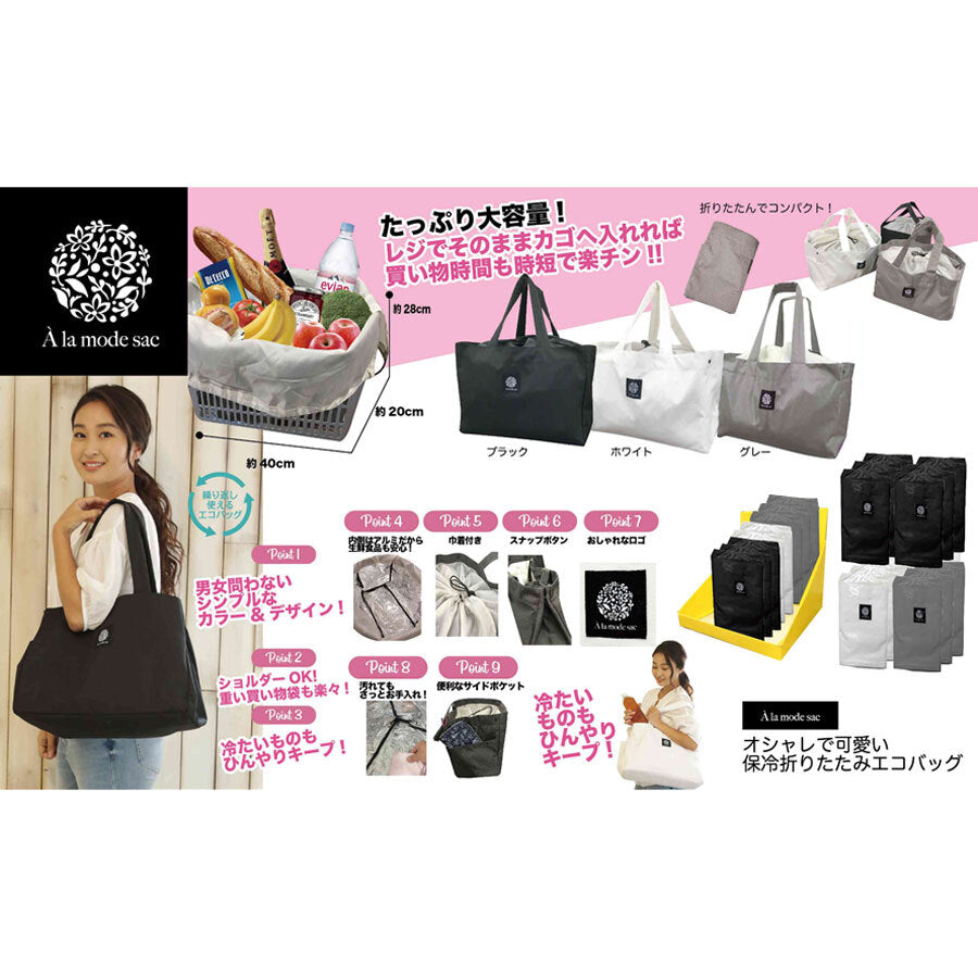 【アウトレット】A La mode sac オシャレで可愛い保冷折りたたみエコバッグ W40×H28×D20cm ホワイト 1 個