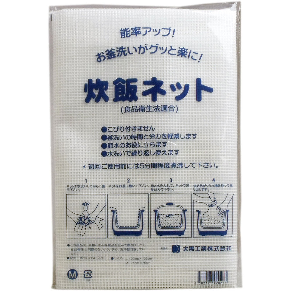 Commercial rice cooking net (rice net) 75 x 75 cm, medium size, 1 piece